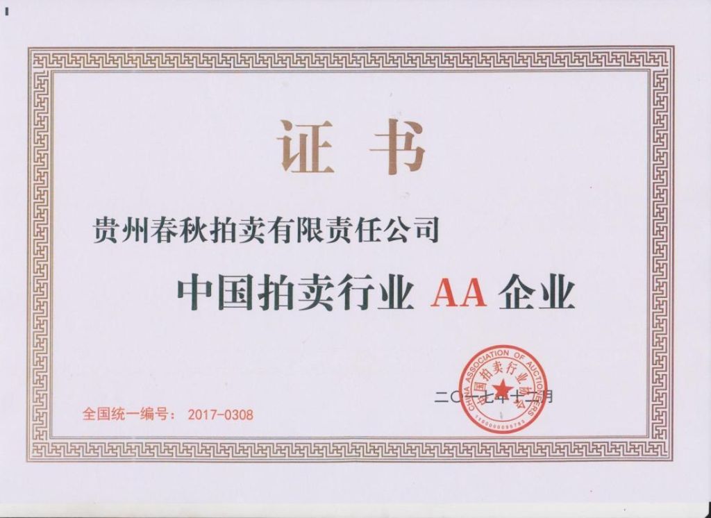 拍賣行業AA級企業認證