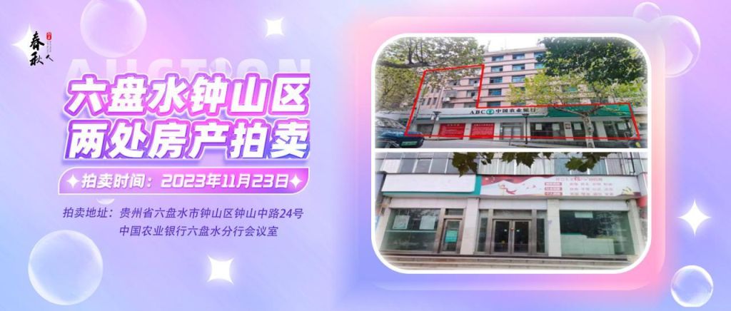 【已結(jié)束】六盤水市鐘山區(qū)建設(shè)東路20號(hào)、人民路中路24號(hào)湘東綜合樓2號(hào)樓107、108、109室商業(yè)用房拍賣公告